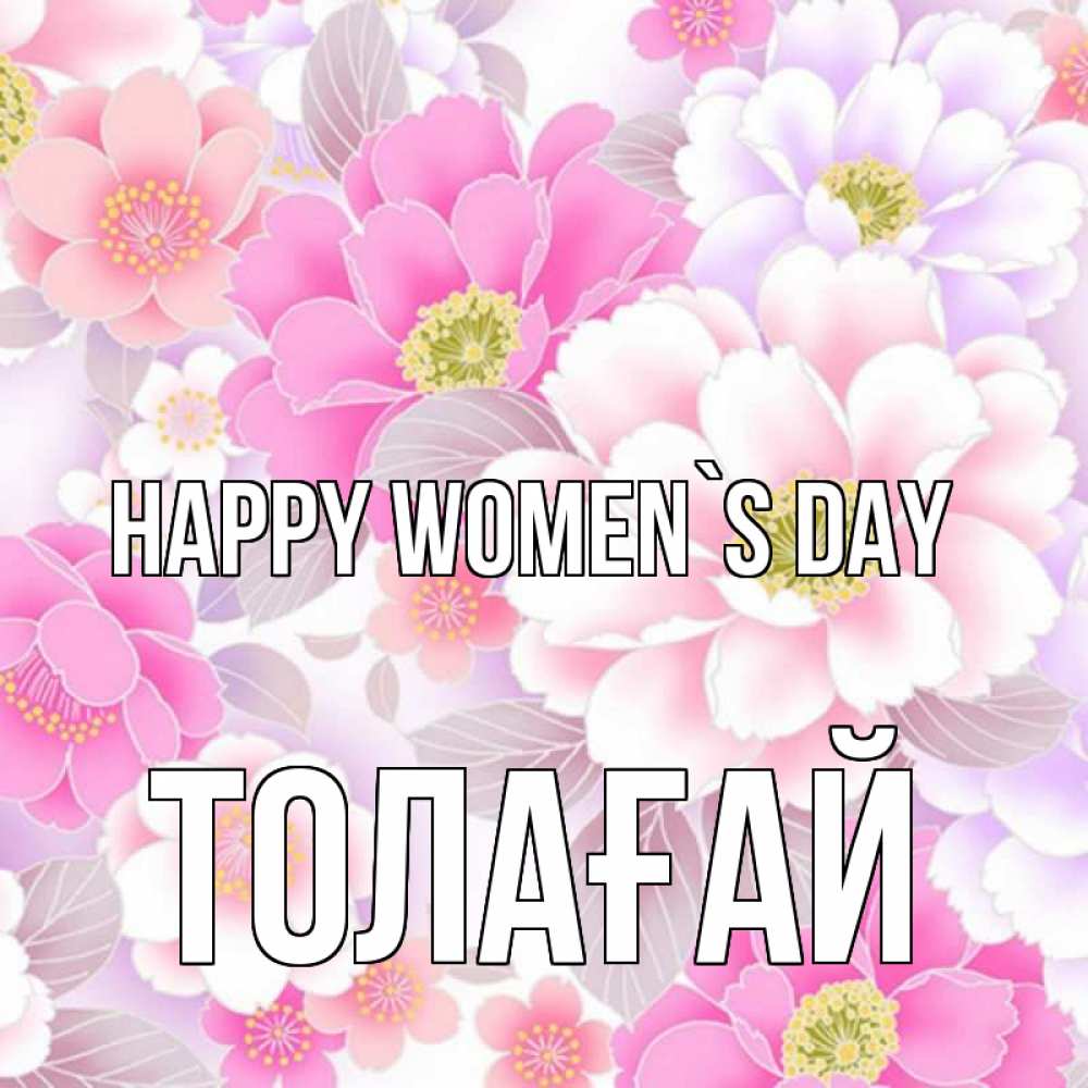Greetings card с именем, ТОЛАҒАЙ happy women`s day для женщин Greetings with text for free download 